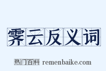 霁云反义词是什么意思的图片